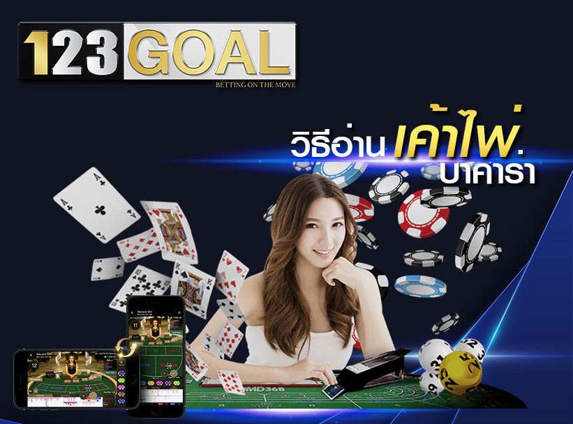 เค้าไพ่บาคาร่า