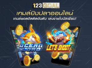 เกมส์ยิงปลา