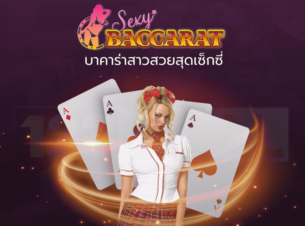 เซ็กซี่บาคาร่า