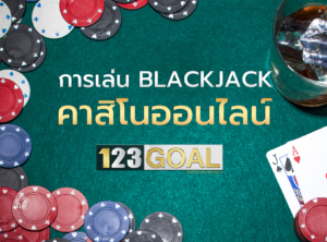 แบล็คแจ็ค