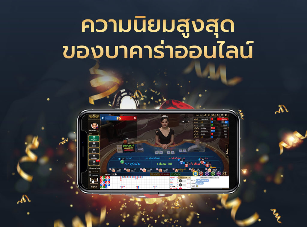 บาคาร่าออนไลน์