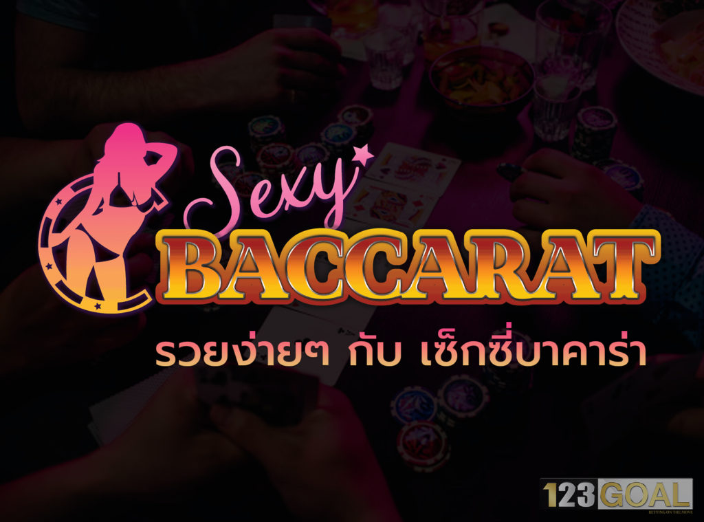 เซ็กซี่บาคาร่า