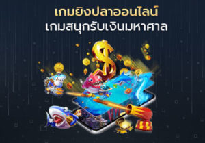 เกมยิงปลา