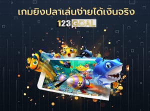 เกมยิงปลา