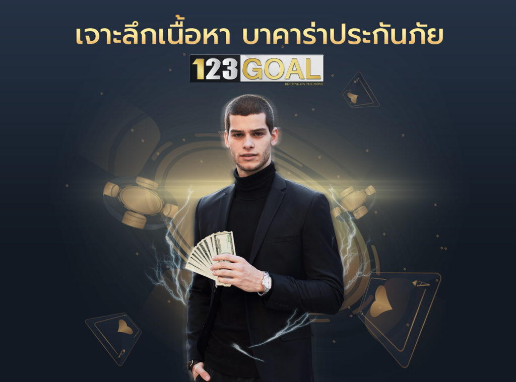 บาคาร่าประกันภัย
