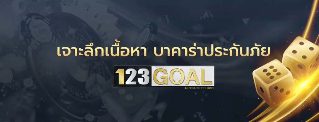 บาคาร่าประกันภัย