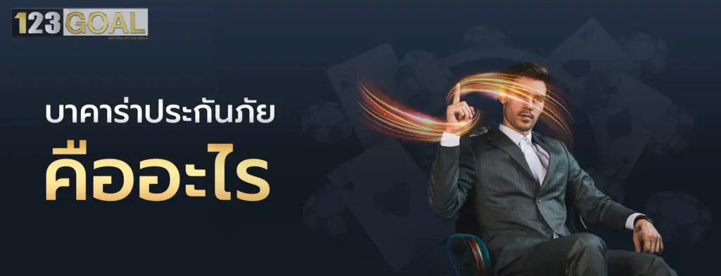 บาคาร่าประกันภัย