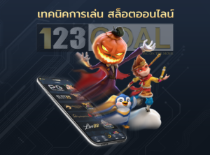 สล็อตออนไลน์