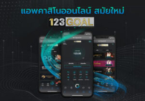 แอพคาสิโน