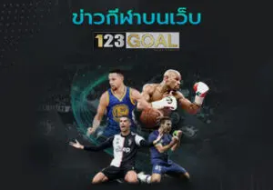 ข่าวกีฬา