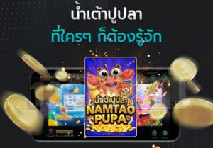 น้ำเต้าปูปลา