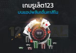 รูเล็ต123
