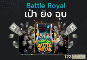 เป่ายิงฉุบ