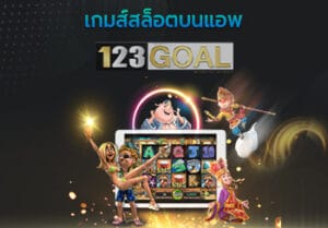 เกมส์สล็อต